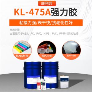 KL-475A強(qiáng)力膠