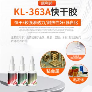 KL-363A快干膠