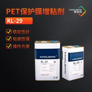 PET保護膜增粘劑，硅膠錨固劑KL-29