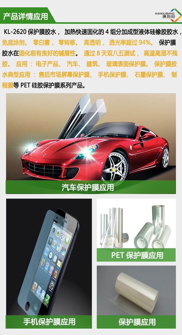 pet保護膜壓敏膠水產(chǎn)品應用