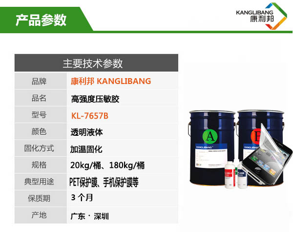 高強(qiáng)度壓敏膠KL-7657技術(shù)參數(shù)