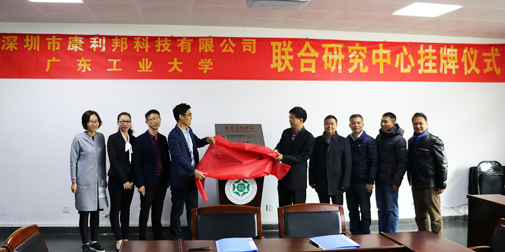 康利邦科技攜手廣東工業(yè)大學創(chuàng)立聯合研究中心暨簽約掛牌儀式