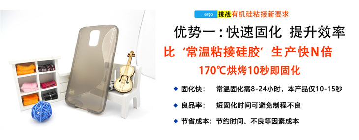 加成型硅膠粘接劑優(yōu)勢一：快速固化 提升效率