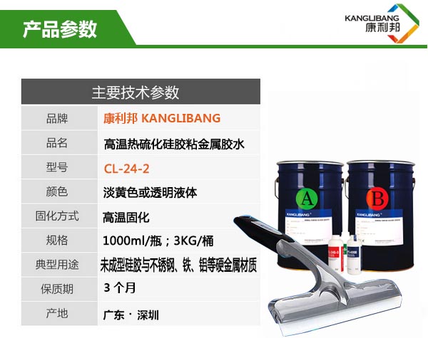 CL-24S-2粘金屬硅膠膠水產(chǎn)品參數(shù)