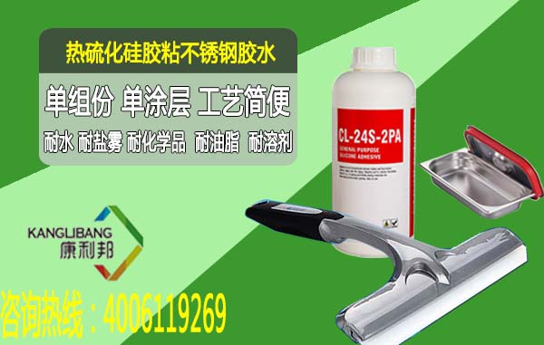 單組份但涂層工藝簡(jiǎn)便的CL-24S-2pa硅膠粘不銹鋼膠水