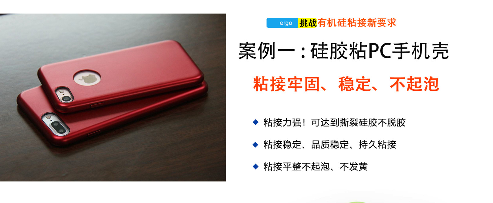 w03硅膠粘PC膠水應(yīng)用粘接領(lǐng)域-硅膠手機(jī)殼