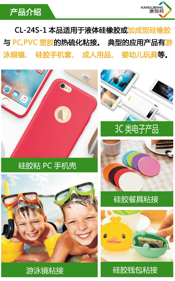 CL-24S-1適用于液體硅橡膠或加成型硅橡膠與PC、pvc塑膠的熱硫化粘接