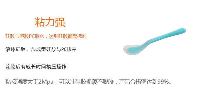 粘力強(qiáng)（粘接強(qiáng)度大于2Mpa，可以上硅膠撕裂不脫膠，產(chǎn)品合格率達(dá)99%）