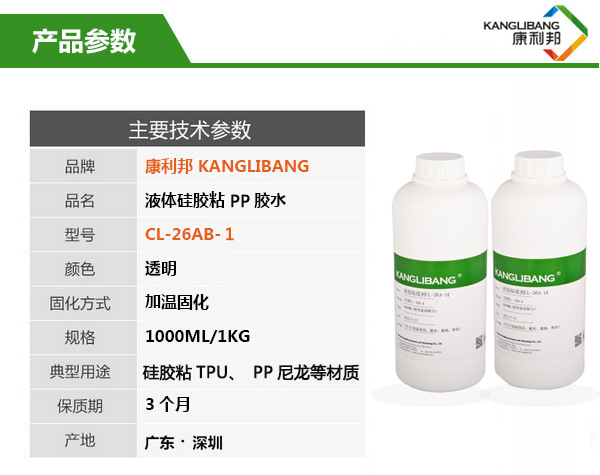 CL-26AB-1液體硅膠粘PP膠水產(chǎn)品主要技術參數(shù)