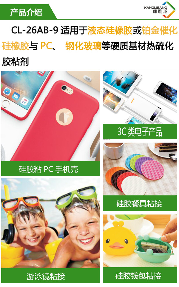 CL-26AB-9使用與液態(tài)硅橡膠或鉑金硫化硅橡膠與PC、鋼化玻璃等硬質(zhì)基材熱硫化膠粘劑