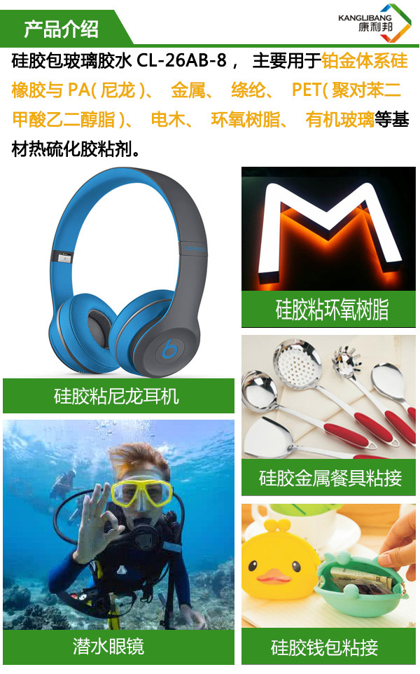 硅膠包玻璃膠水 主要用于鉑金體系硅膠與PA、金屬、滌綸、PET、電木、環(huán)氧樹脂、有機(jī)玻璃等基材熱硫化粘合劑