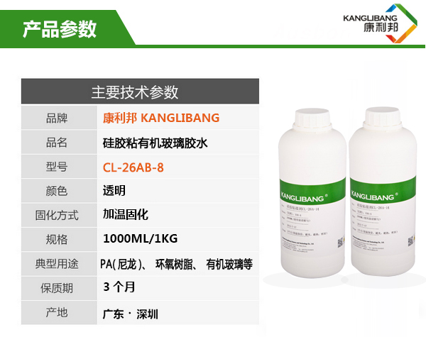 液體硅膠粘玻璃膠水CL-26AB-8產(chǎn)品主要技術(shù)參數(shù)