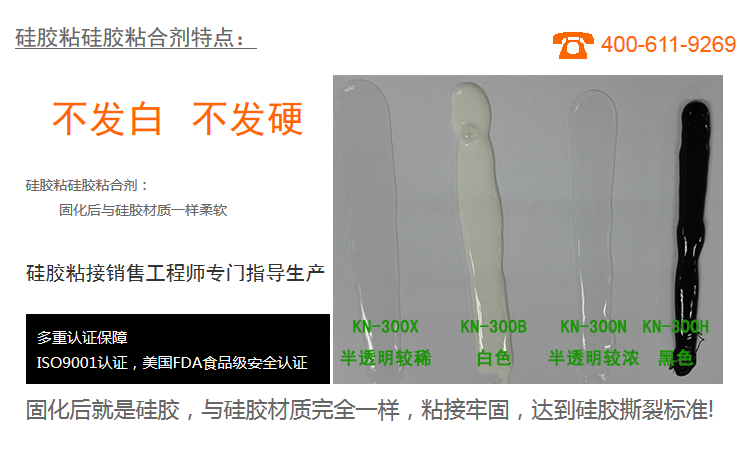 硅膠粘硅膠粘合劑KN-300X固化后就是硅膠與硅膠材質(zhì)完全一樣，粘接牢固，達(dá)到硅膠撕裂標(biāo)準(zhǔn)