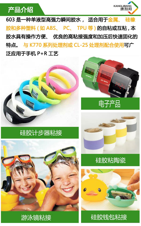 單液型高強(qiáng)度快干膠水603是一種強(qiáng)力瞬間膠水，適合用于金屬、硅橡膠和多種塑料的自粘或互粘