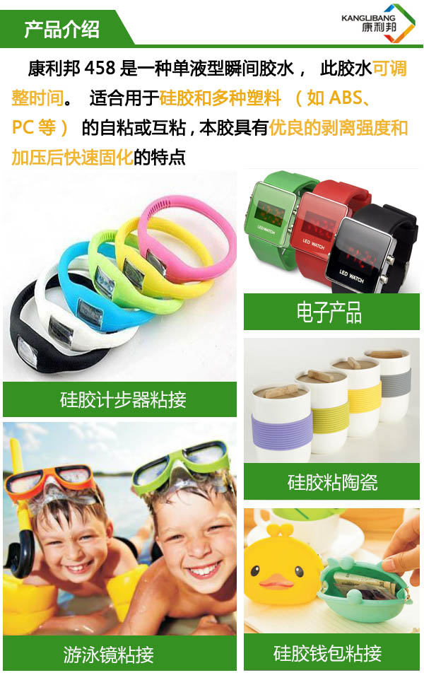 458是一種單液型瞬間膠水，此膠水可調(diào)整時(shí)間，適合硅膠和多種塑料的粘接。