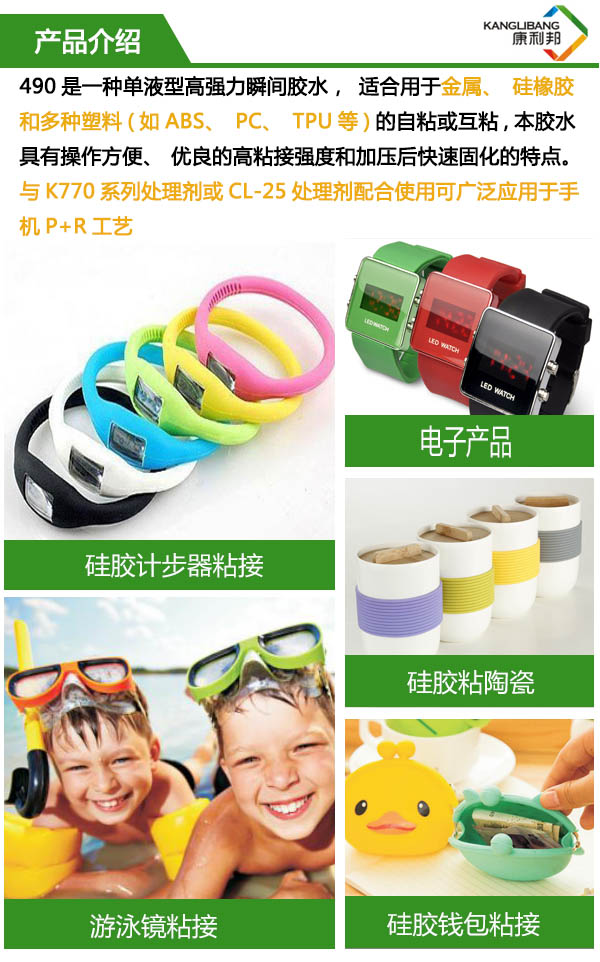 490是一種單液型高粘性硅膠膠水，適合用于金屬、硅橡膠和多種塑料的自粘或互粘，具有操作方便、優(yōu)良的高粘接輕度和加壓后快速固化的特點(diǎn)