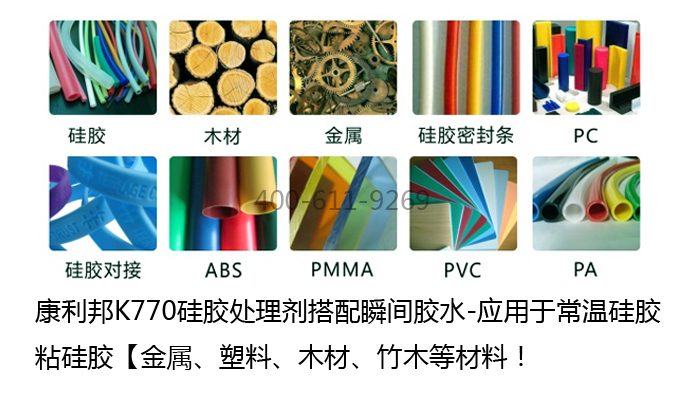 康利邦K770硅膠處理劑搭配瞬間膠水應(yīng)用于常溫硅膠粘硅膠