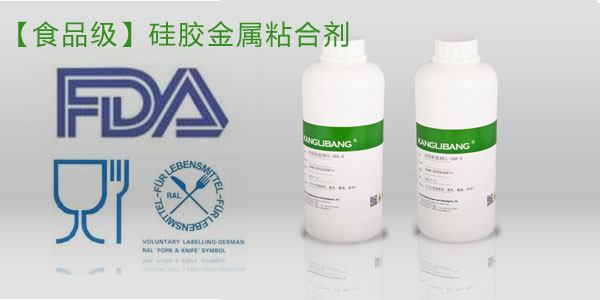 食品級(jí)硅膠粘金屬膠水過(guò)FDA認(rèn)證