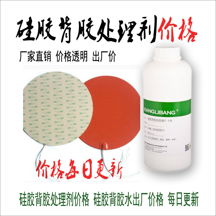 硅膠背膠處理劑價(jià)格 每日更新.jpg